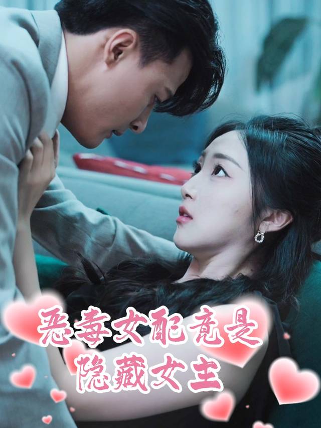 恶毒女配竟是隐藏女主封面