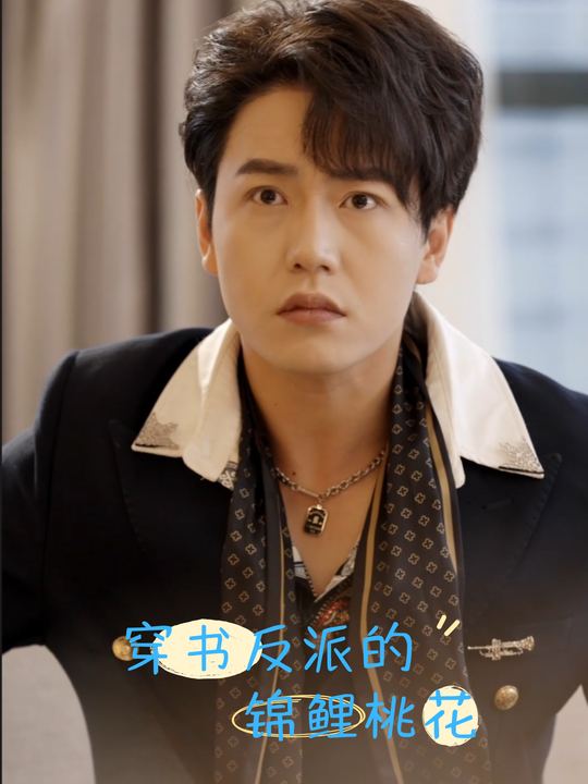 穿书反派的锦鲤桃花封面