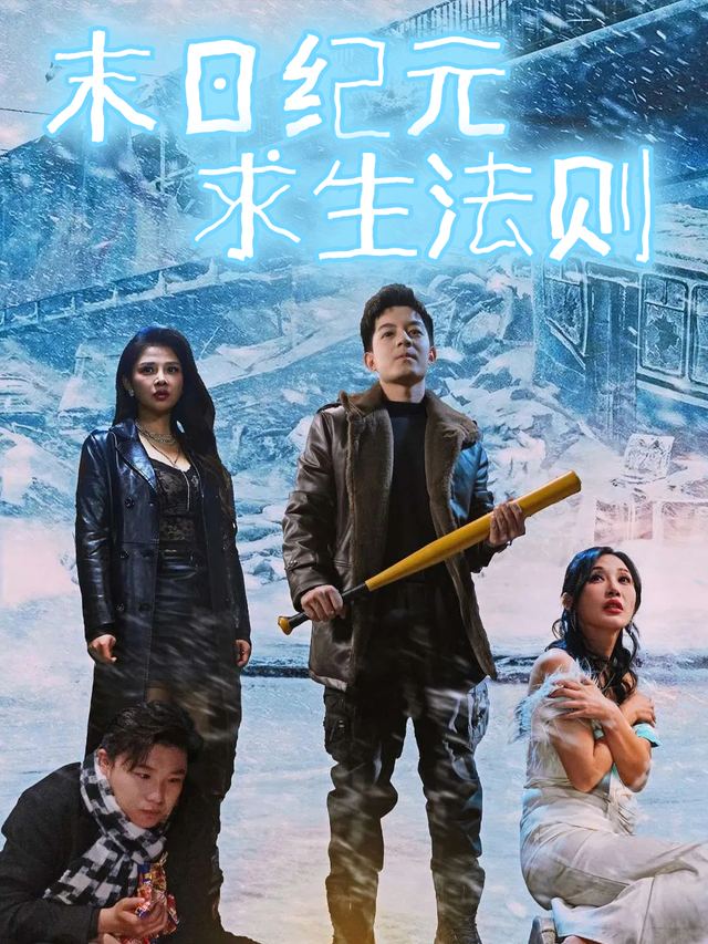 末日纪元求生法则封面