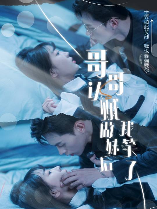 哥哥认贼做妹后我笑了封面