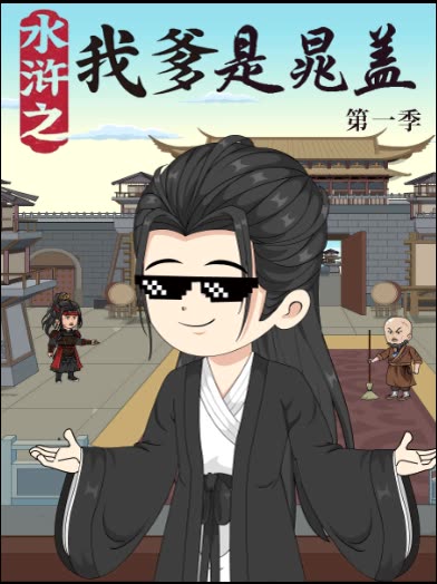 水浒之我爹是晁盖第一季封面