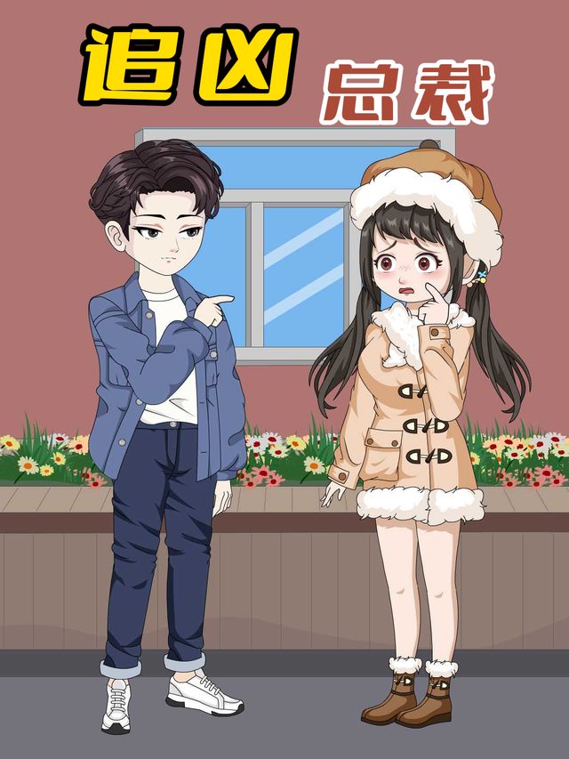 追凶总裁封面