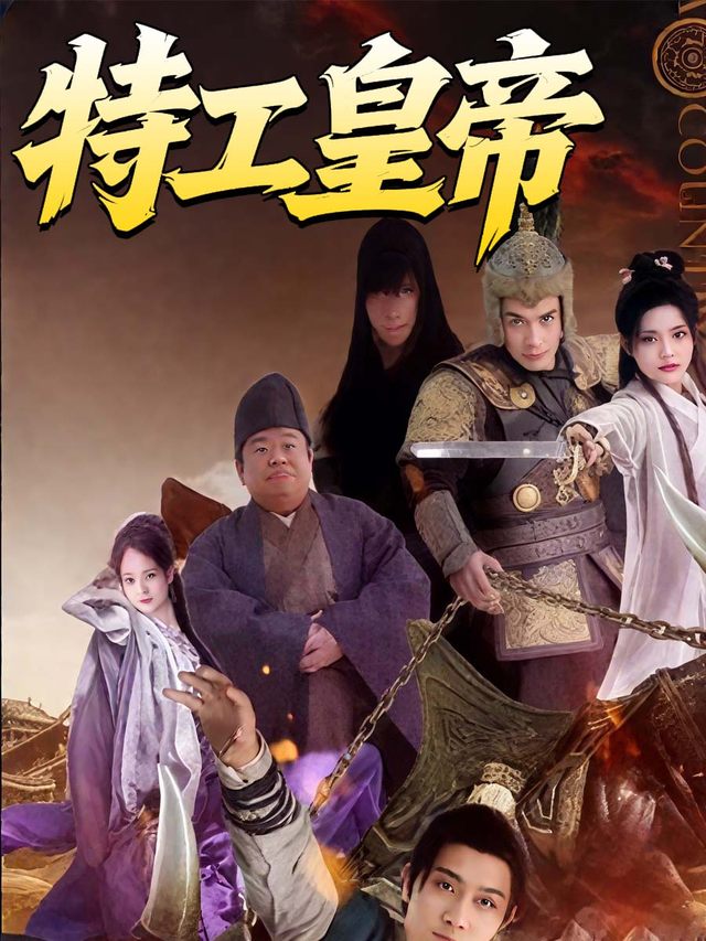 特工皇帝封面