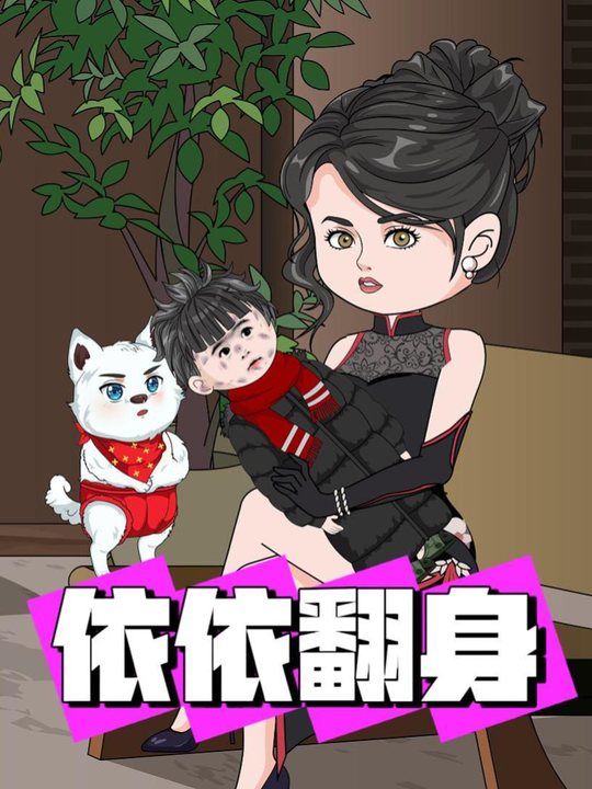 依依翻身封面