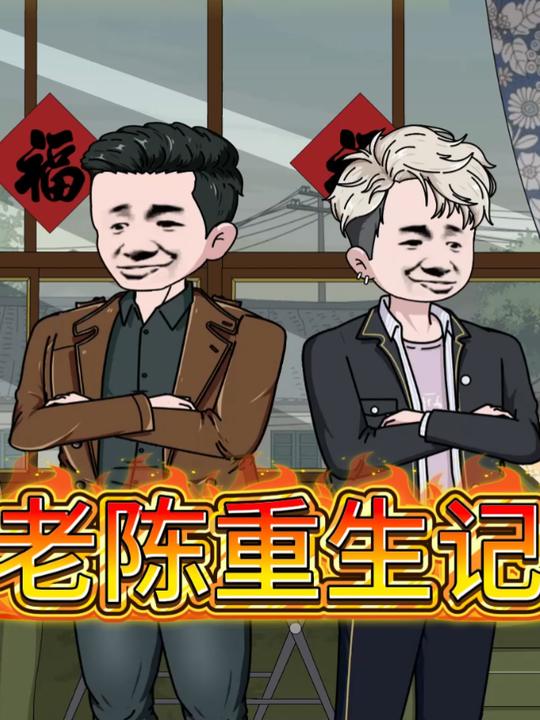 老陈重生记第一季封面