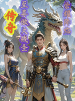 传奇至尊傲天战圣-荣耀降临封面