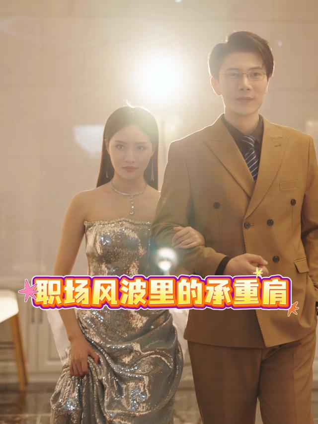 职场风波里的承重肩封面