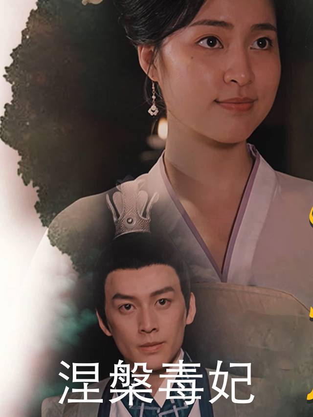 涅槃毒妃封面