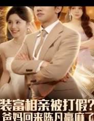 装富相亲被打假?爸妈回来陈凡赢麻了封面