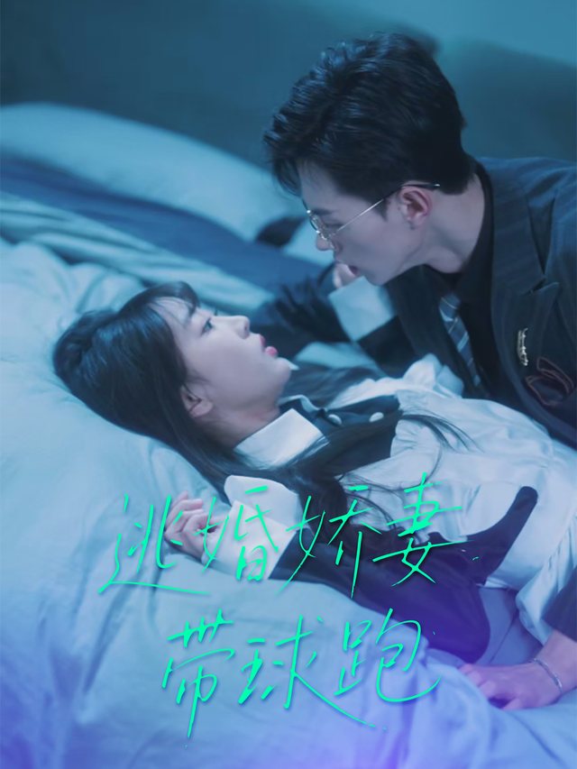 逃婚娇妻带球跑封面