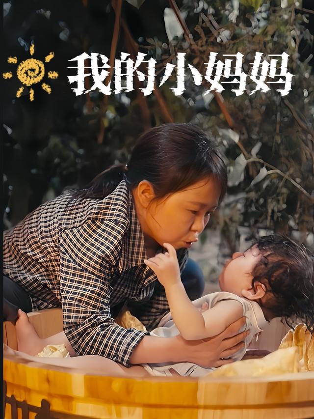 我的小妈妈封面
