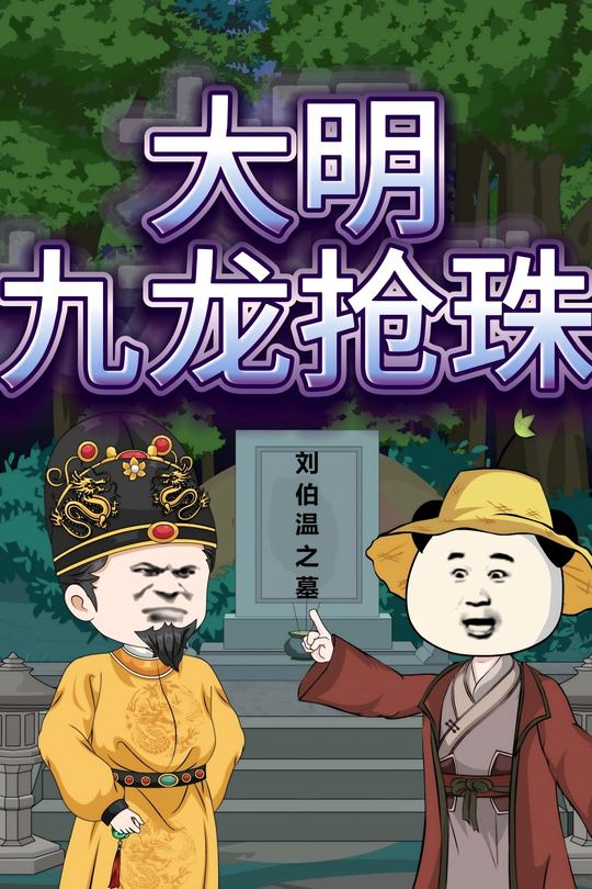大明九龙抢珠封面