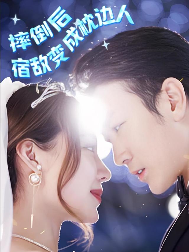 摔倒后宿敌变成枕边人封面