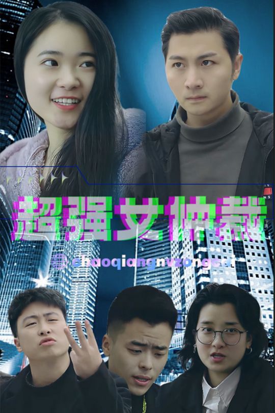 超强女仲裁封面