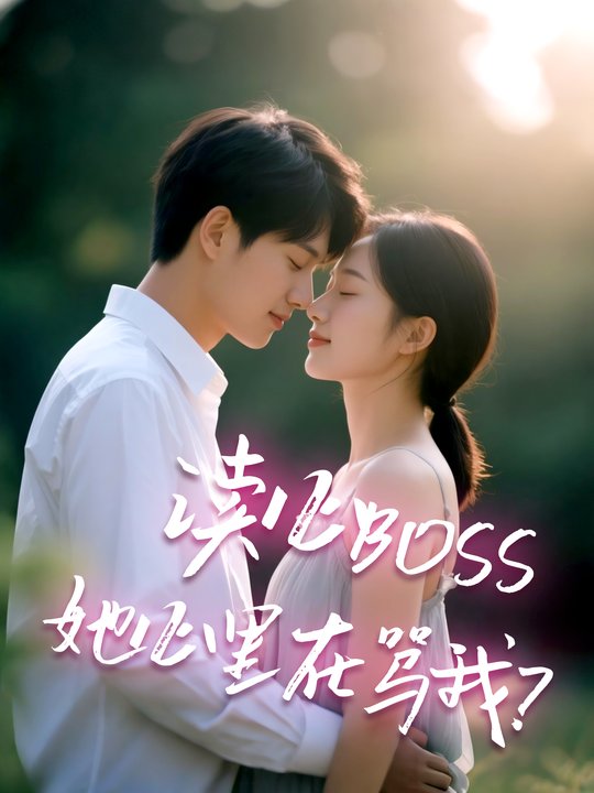 读心BOSS:她心里在骂我?封面