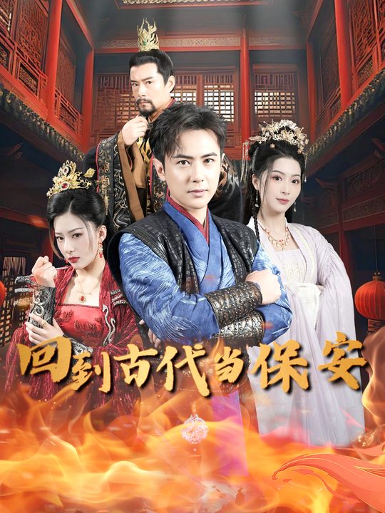 回到古代当保安封面