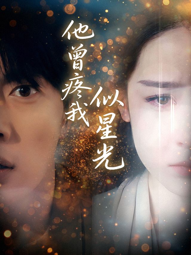 他曾疼我似星光封面