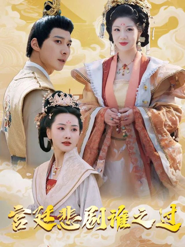 宫廷悲剧谁之过封面