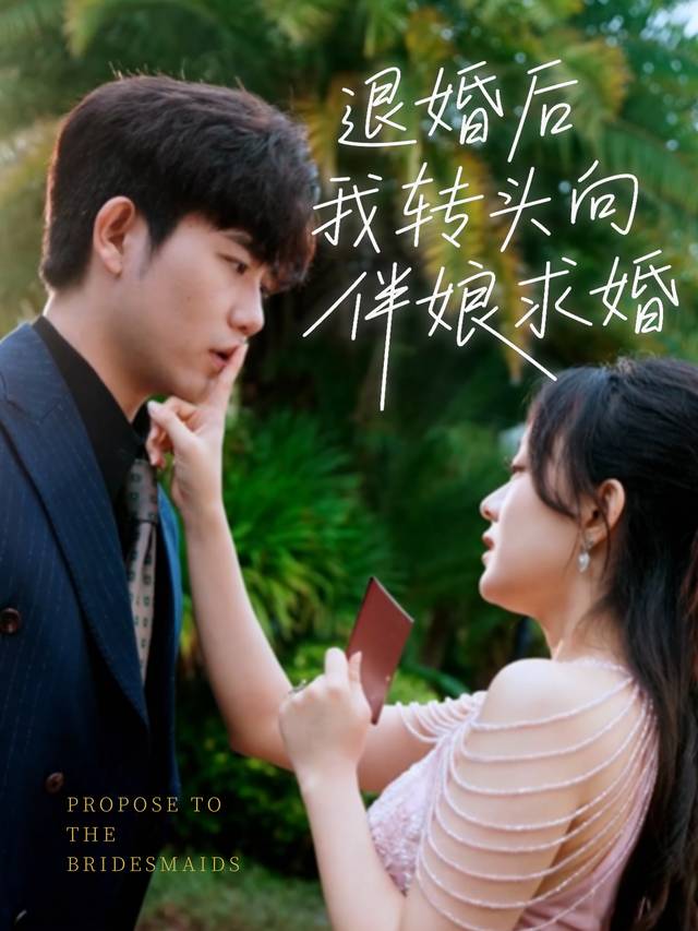 退婚后我转头向伴娘求婚封面