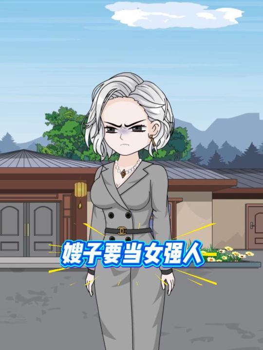嫂子要当女强人封面