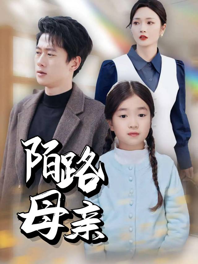 陌路母亲封面