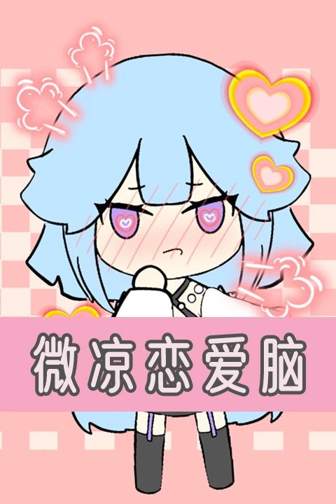 微凉恋爱脑封面