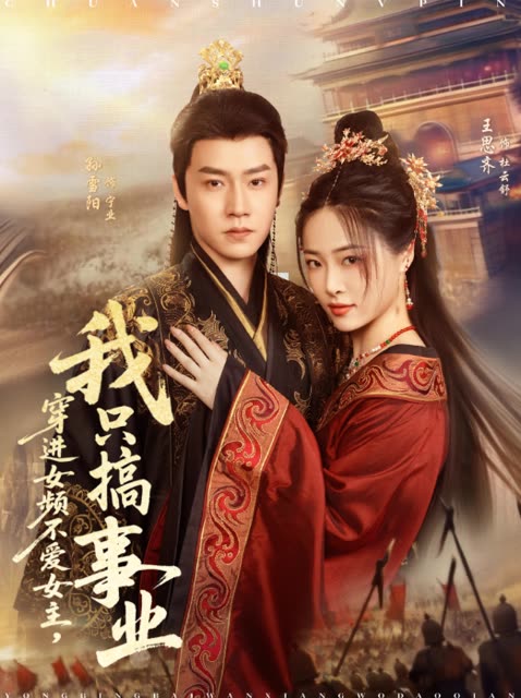 穿进女频不爱女主,我只搞事业封面