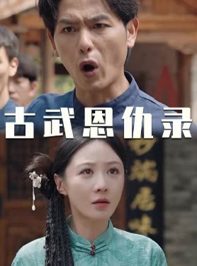 古武恩仇录封面