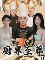 厨界至尊封面
