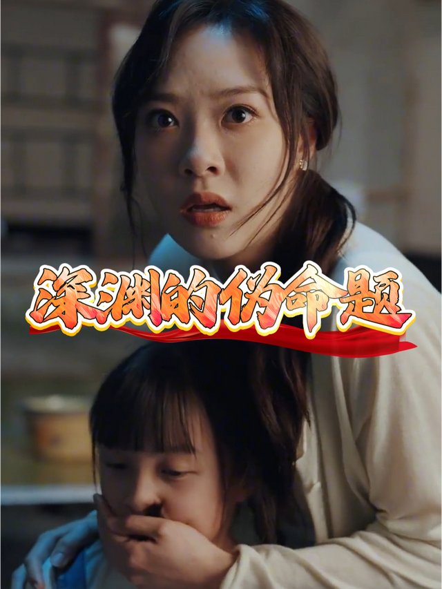 深渊的伪命题封面