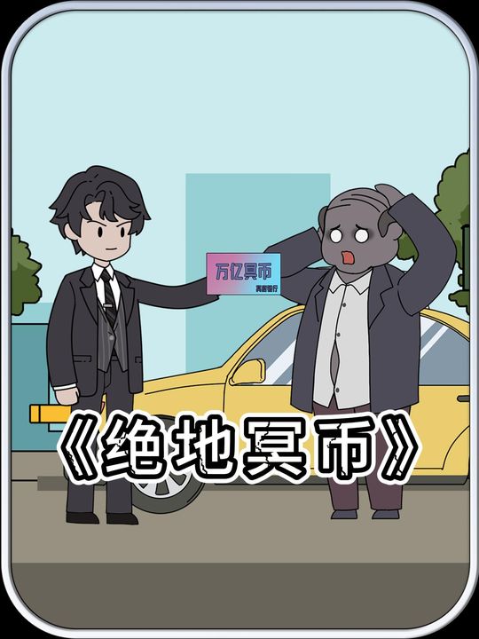 绝地冥币第一季封面
