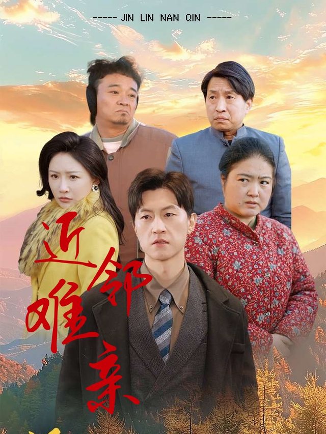 近邻难亲封面