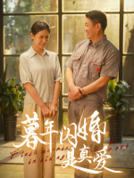 暮年闪婚是真爱封面