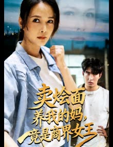卖烩面养我的妈,竟是商界女王封面