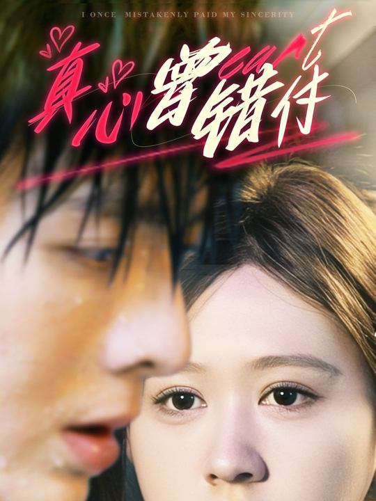 真心曾错付封面