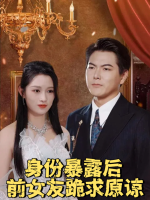 身份暴露后前女友跪求原谅封面