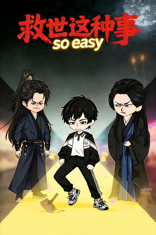 救世这种事soeasy封面