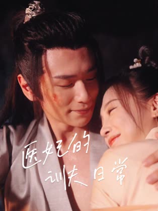医妃的训夫日常封面