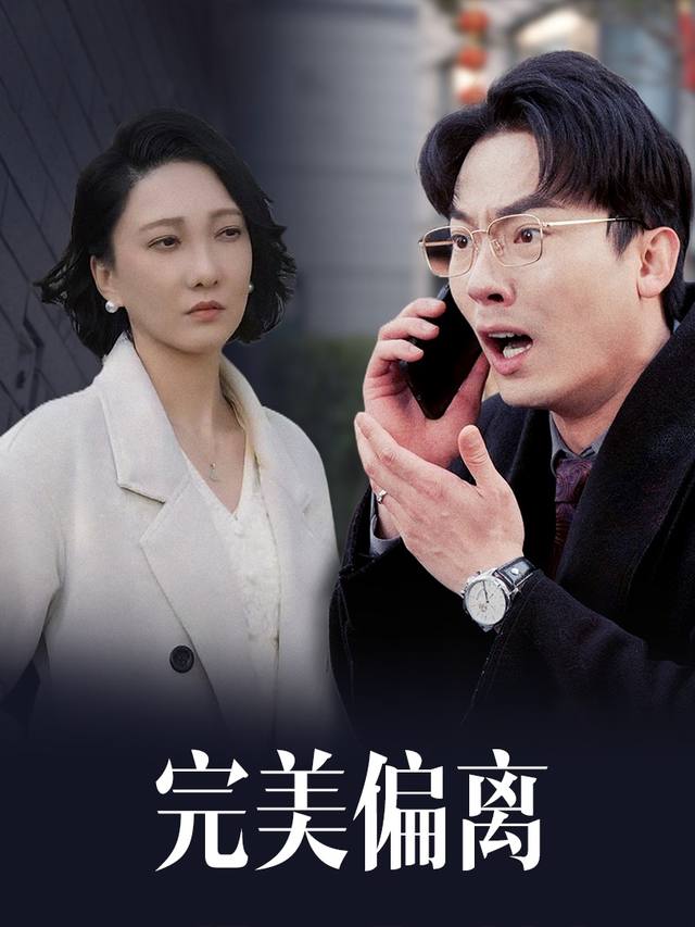 完美偏离封面