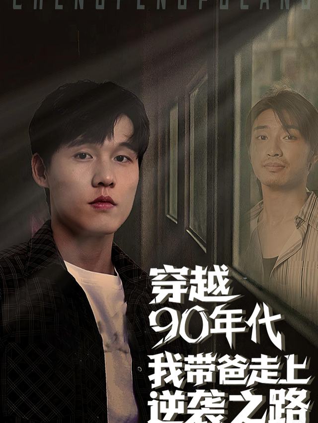 穿越90年代我带我爸走上逆袭之路封面