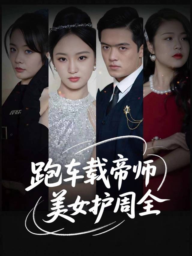 跑车载帝师，美女护周全封面