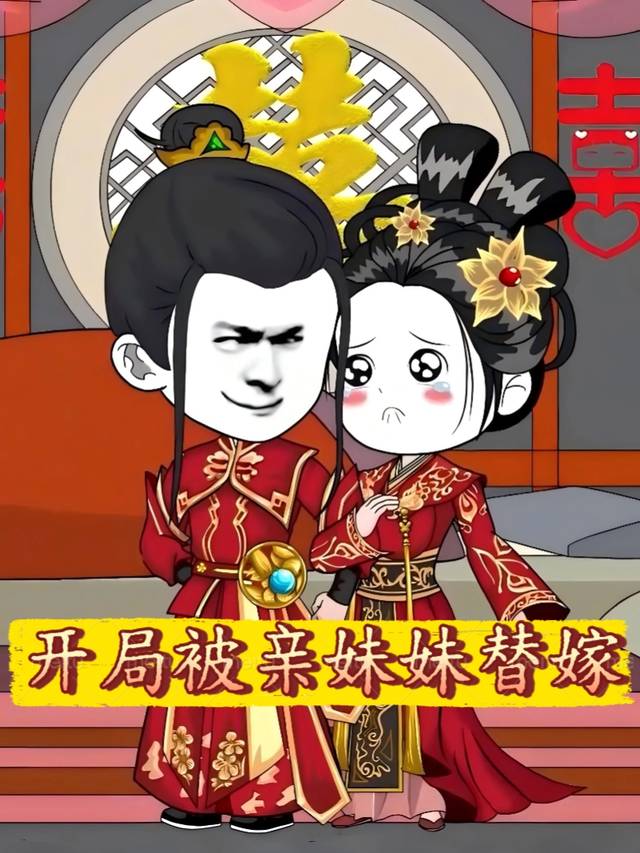 开局被亲妹妹替嫁封面