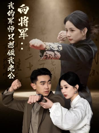 向将军·我的军师只想做我老公封面