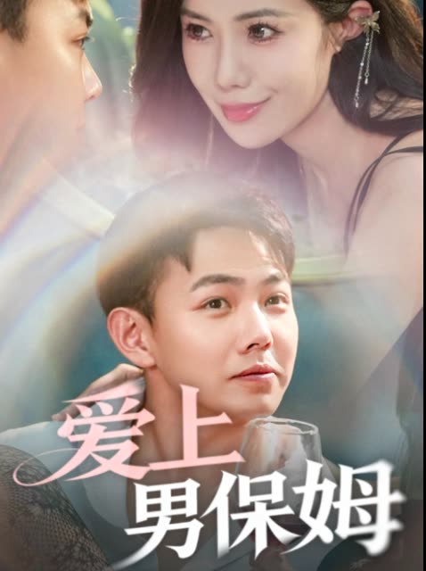 爱上男保姆封面
