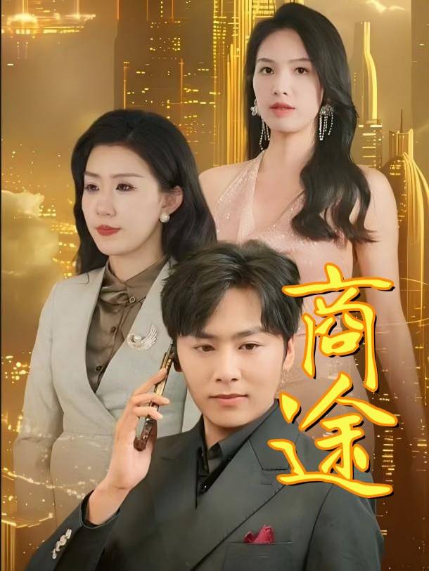 商途封面