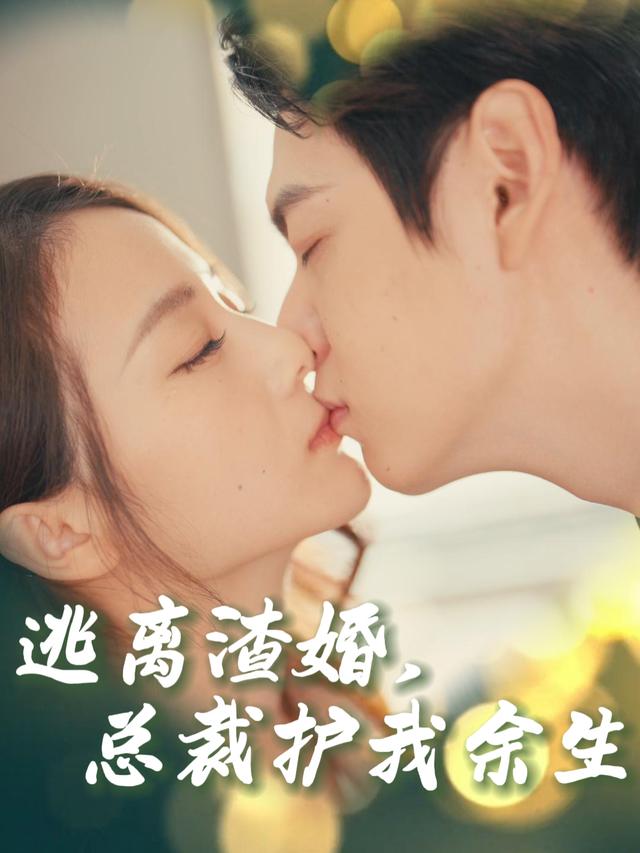 逃离渣婚,总裁护我余生封面