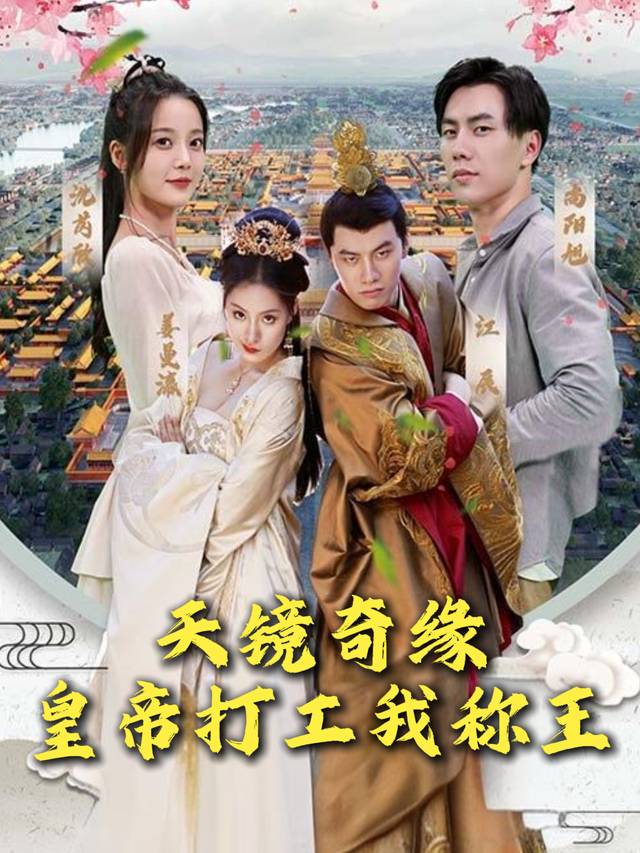 天镜奇缘皇帝打工我称王封面