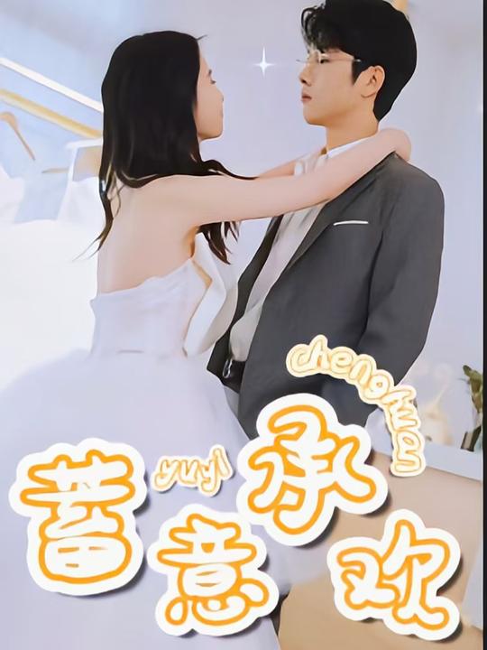 蓄意承欢封面