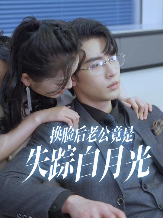 换脸后老公竟是失踪白月光封面