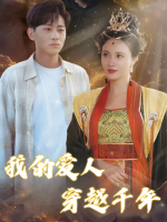 我的爱人穿越千年封面